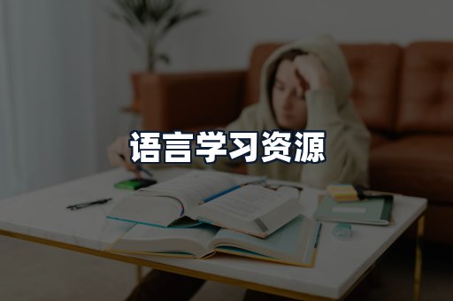 语言学习资源